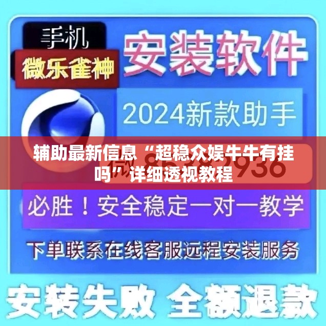 辅助最新信息“超稳众娱牛牛有挂吗”详细透视教程