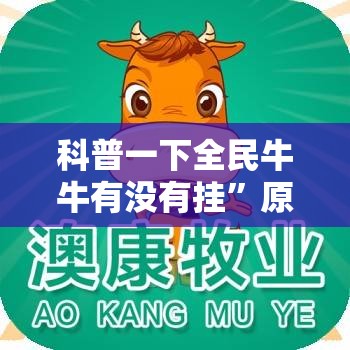科普一下全民牛牛有没有挂”原来可以开挂