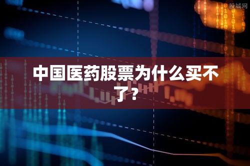 中国医药股票为什么买不了？