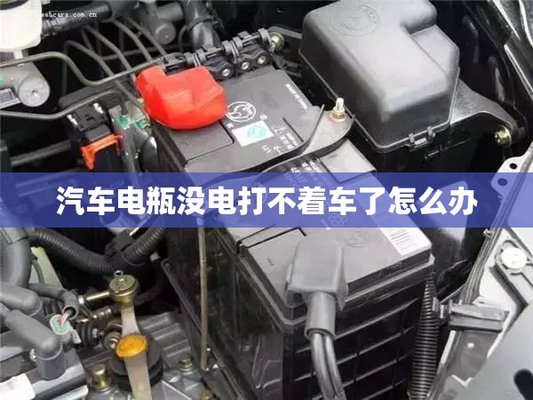 汽车电瓶没电打不着车了怎么办