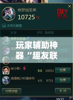 玩家辅助神器“趣友联盟可以开挂吗”最新辅助详细教程