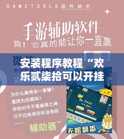 辅助教程分享“山西互动麻将有没有挂的”【透视软件教程分享】