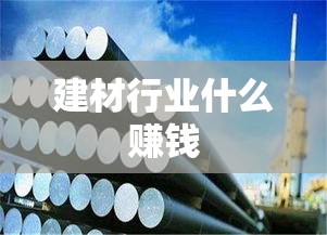 建材行业什么赚钱