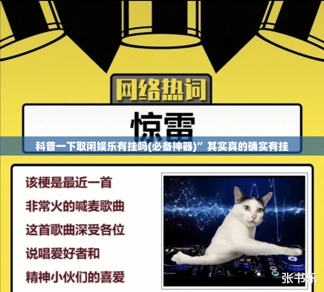 科普一下取闲娱乐有挂吗(必备神器)	”其实真的确实有挂