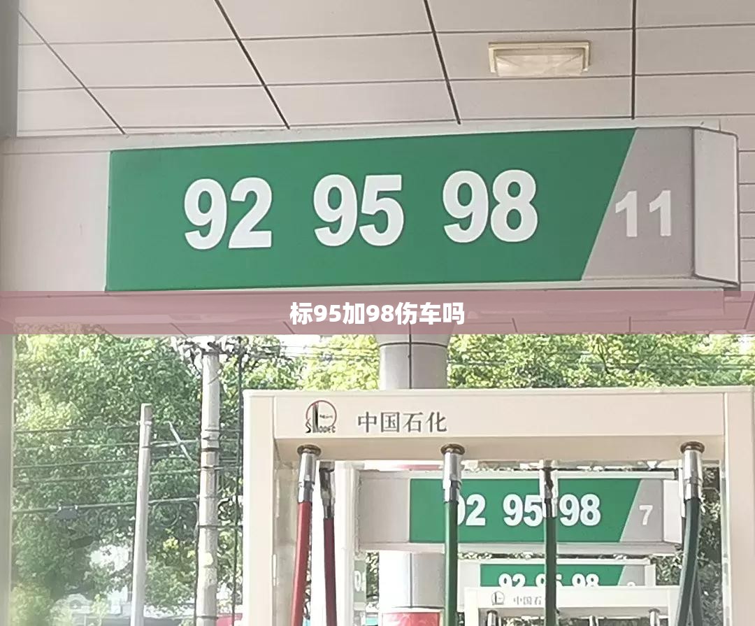 标95加98伤车吗