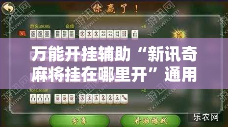 科普一下取闲娱乐有挂吗(必备神器)”其实真的确实有挂