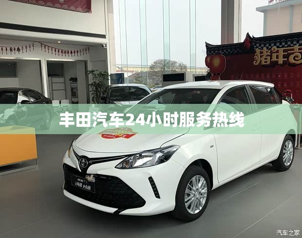丰田汽车24小时服务热线