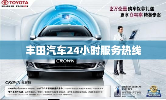 丰田汽车24小时服务热线