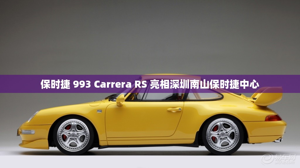 保时捷 993 Carrera RS 亮相深圳南山保时捷中心