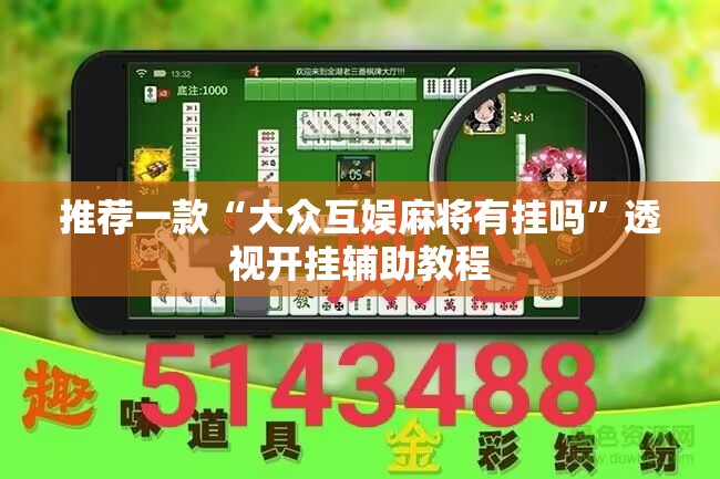 推荐一款“大众互娱麻将有挂吗”透视开挂辅助教程