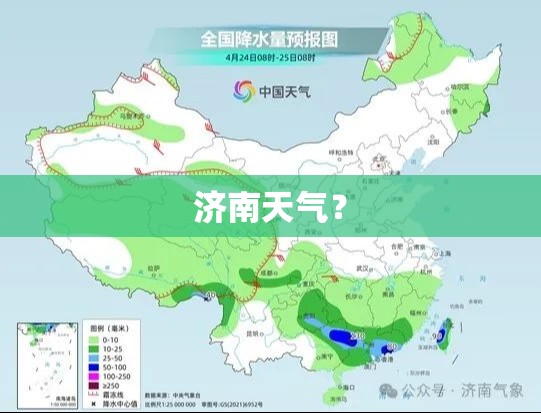 济南天气？