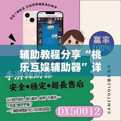 辅助教程分享“桃乐互娱辅助器”详细辅助软件教程