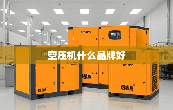 空压机什么品牌好