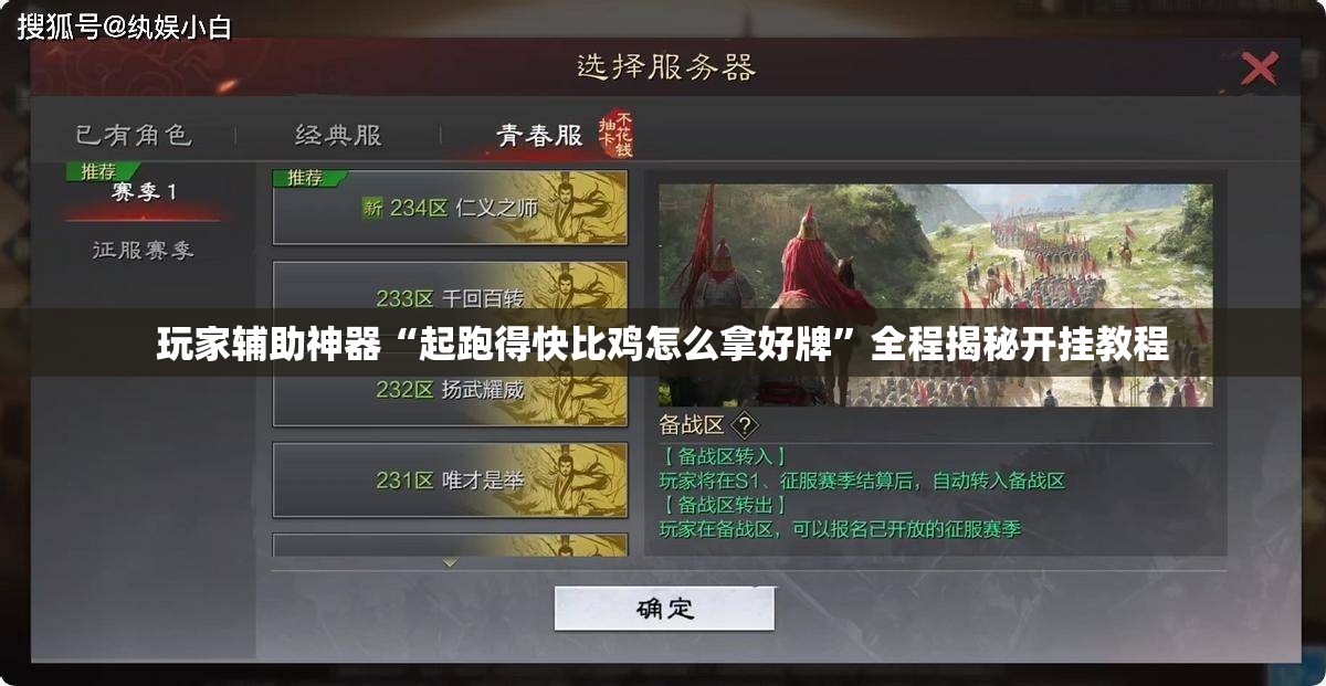 玩家辅助神器“起跑得快比鸡怎么拿好牌	”全程揭秘开挂教程