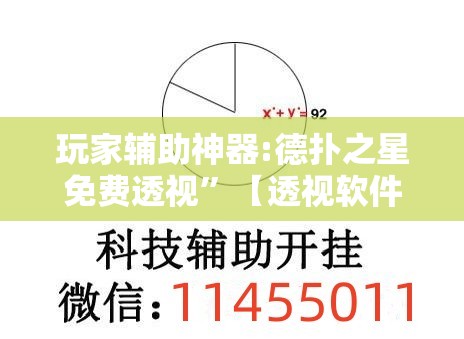 玩家辅助神器:德扑之星免费透视	”【透视软件教程分享】