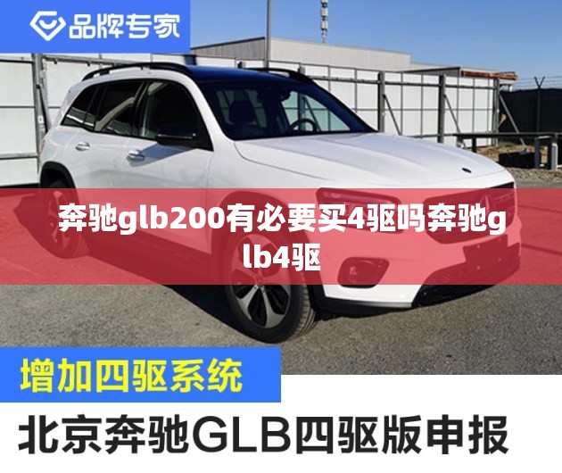 奔驰glb200有必要买4驱吗奔驰glb4驱 奔驰glb200有必要买4驱吗奔驰glb4驱