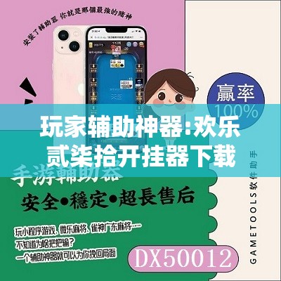 玩家辅助神器:欢乐贰柒拾开挂器下载	”详细辅助软件教程