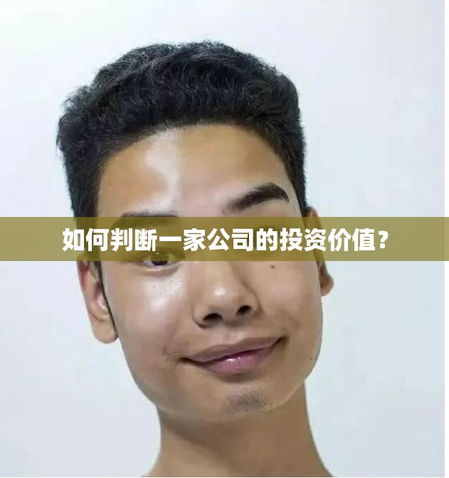 如何判断一家公司的投资价值？