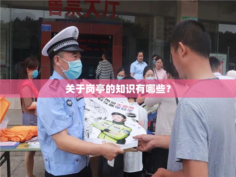 关于岗亭的知识有哪些？