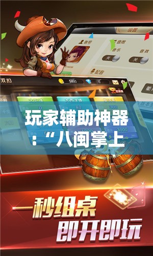 玩家辅助神器:“八闽掌上麻将十三水输赢有啥说法吗是真的吗”原来可以开挂