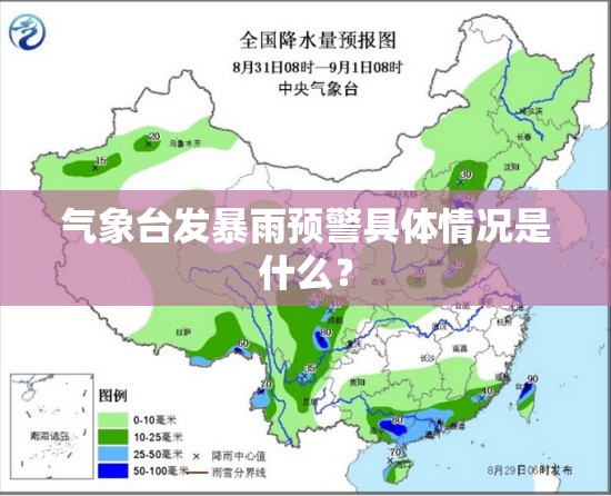 气象台发暴雨预警具体情况是什么？