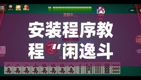 安装程序教程“闲逸斗地主挂在哪里买	”开挂辅助透视教程
