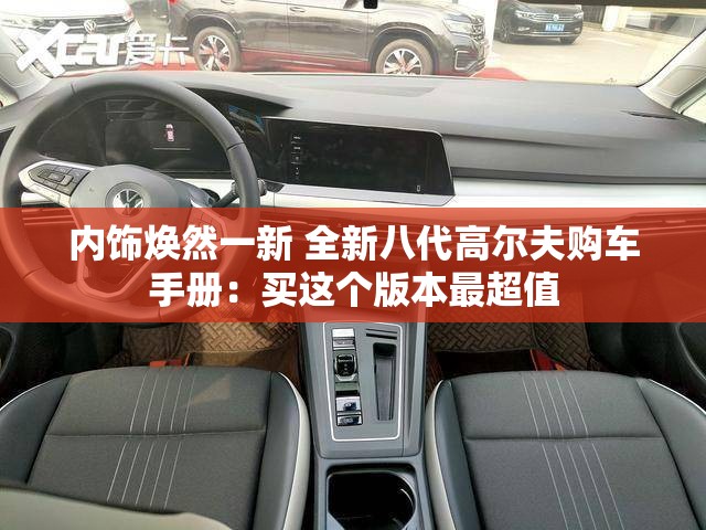 内饰焕然一新 全新八代高尔夫购车手册：买这个版本最超值