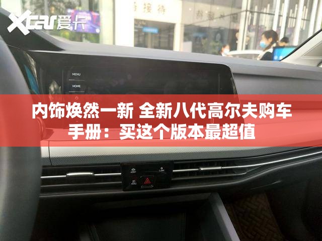 内饰焕然一新 全新八代高尔夫购车手册：买这个版本最超值