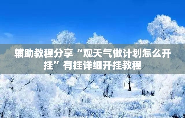 辅助科普实测“蜀山四川麻将挂先试用后付款(辅助神器)开挂详细教程