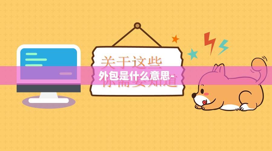 外包是什么意思-