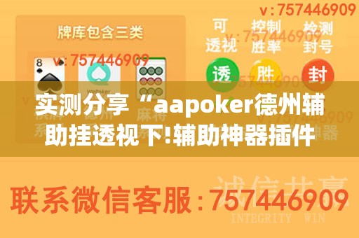 实测分享“aapoker德州辅助挂透视下!辅助神器插件下载