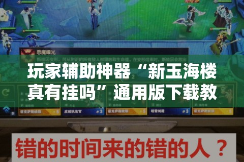 实测分享“aapoker德州辅助挂透视下!辅助神器插件下载