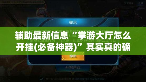 辅助最新信息“掌游大厅怎么开挂(必备神器)	”其实真的确实有挂