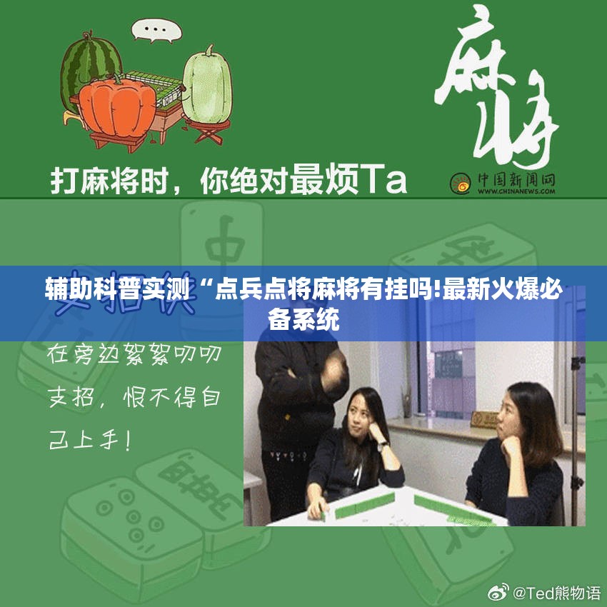 辅助科普实测“点兵点将麻将有挂吗!最新火爆必备系统 辅助科普实测“点兵点将麻将有挂吗!最新火爆必备系统