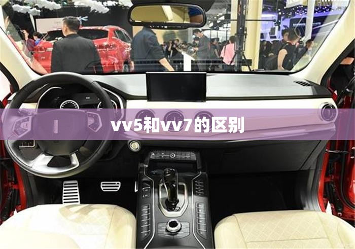 vv5和vv7的区别 vv5和vv7的区别