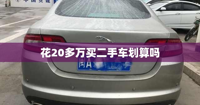 花20多万买二手车划算吗 花20多万买二手车划算吗