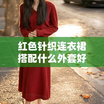 红色针织连衣裙搭配什么外套好看