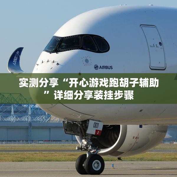 实测分享“开心游戏跑胡子辅助	”详细分享装挂步骤