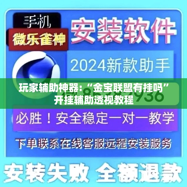 玩家辅助神器:“金宝联盟有挂吗”开挂辅助透视教程
