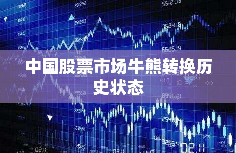 中国股票市场牛熊转换历史状态
