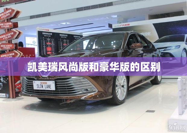 凯美瑞风尚版和豪华版的区别
