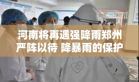 河南将再遇强降雨郑州严阵以待 降暴雨的保护措施