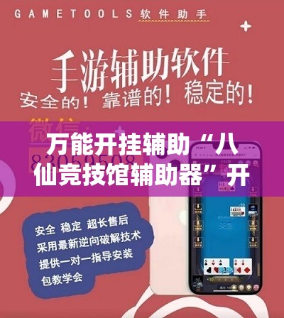推荐一款“欢乐游可以开挂吗”开挂辅助透视教程
