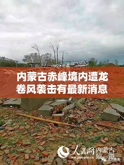 内蒙古赤峰境内遭龙卷风袭击有最新消息了吗? 内蒙古赤峰境内遭龙卷风袭击有最新消息了吗?