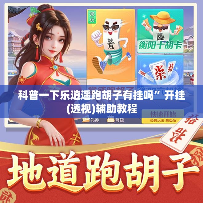 科普一下乐逍遥跑胡子有挂吗”开挂(透视)辅助教程
