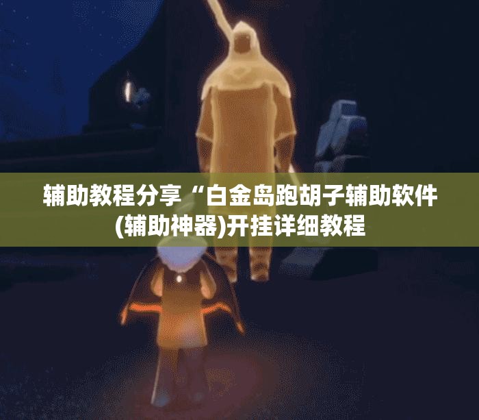 实测分享“闲逸斗地主挂在哪里买”全程揭秘开挂教程