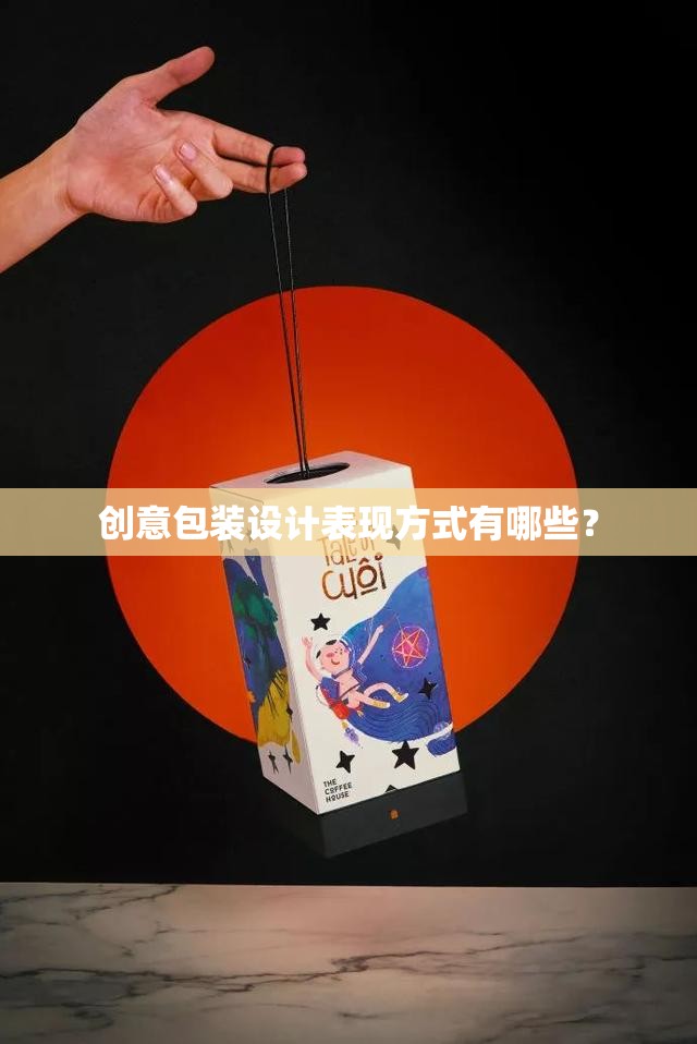 创意包装设计表现方式有哪些？