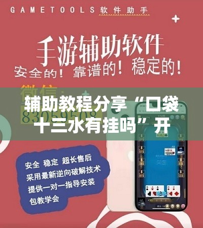 辅助教程分享“口袋十三水有挂吗	”开挂辅助透视教程