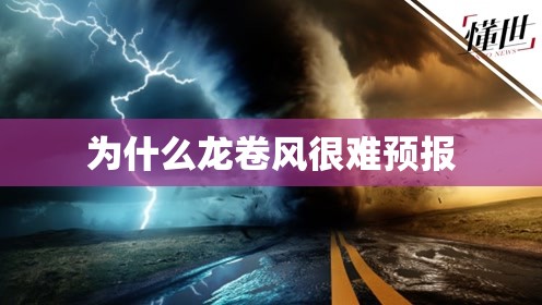 为什么龙卷风很难预报