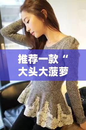 推荐一款“大头大菠萝到底能开挂吗”【透视软件教程分享】